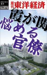 霞が関　悩める官僚―週刊東洋経済eビジネス新書No.271 週刊東洋経済eビジネス新書