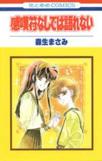 花とゆめコミックス<br> 感嘆符なしでは語れない