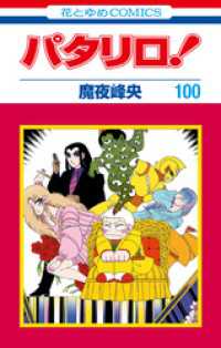 花とゆめコミックス<br> パタリロ！　100巻　(花とゆめコミックス版)