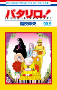 花とゆめコミックス<br> パタリロ！　99.9巻　［トリビュート・ファンブック］