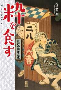 粋を食す 江戸の蕎麦文化 天夢人