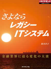 さよならレガシーITシステム（週刊ダイヤモンド特集BOOKS　Vol.373） - 金融業界に迫る変化の大波