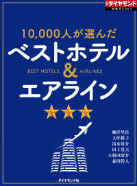 ベストホテル＆エアライン（週刊ダイヤモンド特集BOOKS Vol.372） - 10,000人が選んだ