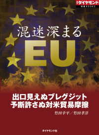 混迷深まるEU（週刊ダイヤモンド特集BOOKS　Vol.375）