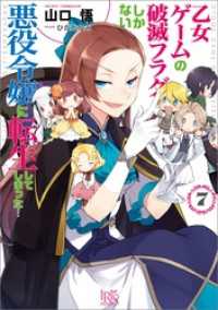 乙女ゲームの破滅フラグしかない悪役令嬢に転生してしまった…: 7【特典SS付】 一迅社文庫アイリス