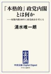 中央公論 Digital Digest<br> 「本格的」政党内閣とは何か　――原敬内閣一〇〇年に政党政治を考える