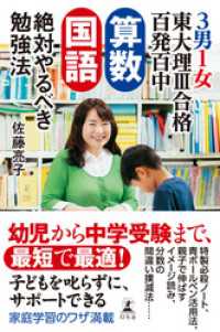 ３男１女東大理III合格百発百中　算数・国語　絶対やるべき勉強法 幻冬舎単行本