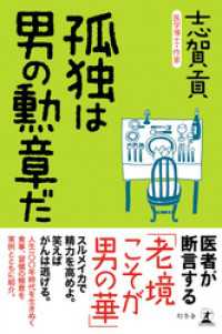 孤独は男の勲章だ 幻冬舎単行本