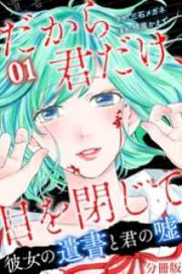 だから君だけ、目を閉じて～彼女の遺書と君の嘘～【分冊版】第4話