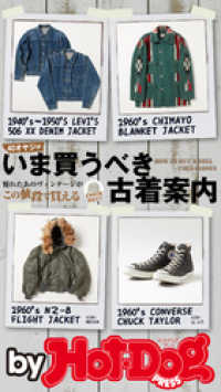 ｂｙ　Ｈｏｔ－Ｄｏｇ　ＰＲＥＳＳ　いま買うべき古着案内 Ｈｏｔ－Ｄｏｇ　ＰＲＥＳＳ　Ｓｅｌｅｃｔｉｏｎ