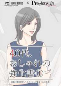40代、おしゃれの強化書【マイクロ】（１） フラワーコミックス