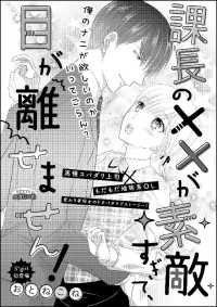 課長の××が素敵すぎて、目が離せません！（単話版）