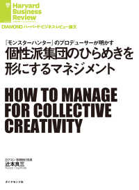 個性派集団のひらめきを形にするマネジメント DIAMOND ハーバード・ビジネス・レビュー論文