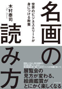 名画の読み方 - 世界のビジネスエリートが身につける教養