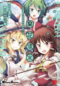 電撃コミックスEX<br> 楽花流水　東方Project 水中花火作品集