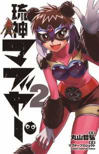 琉神マブヤー　２ 少年チャンピオン・コミックス