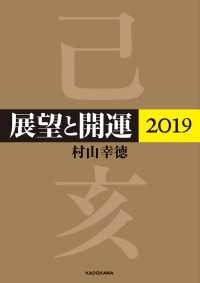 ―<br> 展望と開運２０１９【電子特典付】