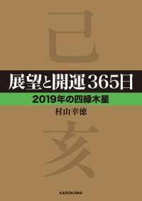 展望と開運３６５日 【２０１９年の四緑木星】 ―