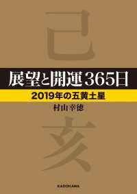 展望と開運３６５日 【２０１９年の五黄土星】