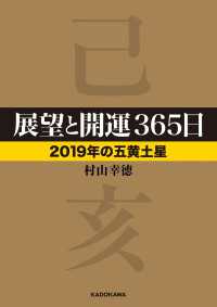 展望と開運３６５日 【２０１９年の五黄土星】 ―