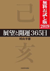 展望と開運３６５日 無料お試し版２０１９ ―