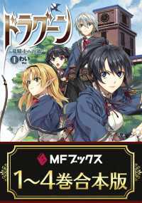 MFブックス<br> 【合本版】ドラグーン　～竜騎士への道～　全4巻