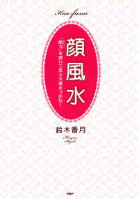 顔風水 「顔力」を磨いて恋と幸運をつかむ！