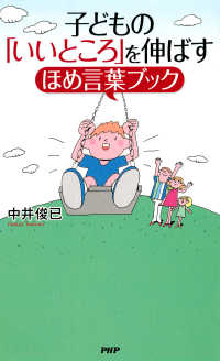 子どもの「いいところ」を伸ばすほめ言葉ブック