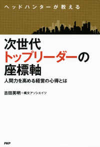 ヘッドハンターが教える 次世代トップリーダーの座標軸 - 人間力を高める経営の心得とは