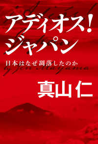 毎日新聞出版<br> アディオス！ ジャパン（毎日新聞出版） - 日本はなぜ凋落したのか