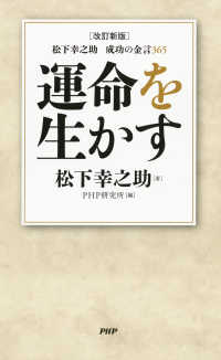 ［改訂新版］松下幸之助　成功の金言365 運命を生かす