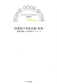 〈効果的な利他主義〉宣言！――慈善活動への科学的アプローチ