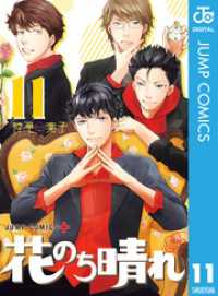 花のち晴れ～花男 Next Season～ 11 ジャンプコミックスDIGITAL