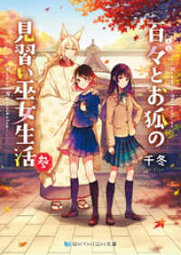 SKYHIGH文庫<br> 百々とお狐の見習い巫女生活 参