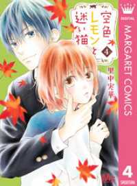 マーガレットコミックスDIGITAL<br> 空色レモンと迷い猫 4