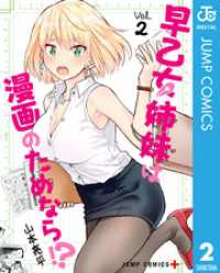 早乙女姉妹は漫画のためなら！？ 2 ジャンプコミックスDIGITAL