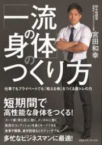 「一流の身体」のつくり方　仕事でもプライベートでも「戦える体」をつくる筋トレの力