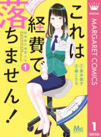 これは経費で落ちません！ ～経理部の森若さん～ 1 マーガレットコミックスDIGITAL