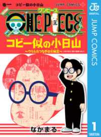 ONE PIECE コビー似の小日山 ～ウリふたつなぎの大秘宝～ 1 ジャンプコミックスDIGITAL