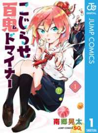 こじらせ百鬼ドマイナー 1 ジャンプコミックスDIGITAL