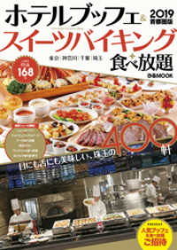 ホテルブッフェ&スイーツバイキング+食べ放題 2019 首都圏版？