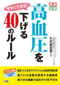 今すぐできる！高血圧を下げる４０のルール 健康図解