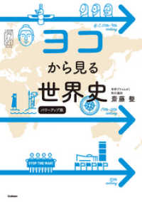 ヨコから見る世界史 パワーアップ版 大学受験プライムゼミブックス