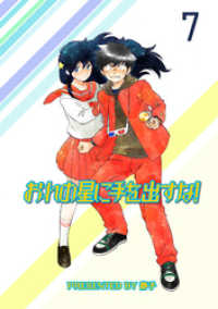 おれの星に手を出すな！　ストーリアダッシュ連載版Vol.７ ストーリアダッシュ