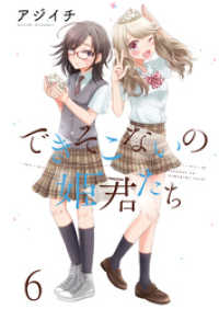 できそこないの姫君たち　ストーリアダッシュ連載版Vol.６ ストーリアダッシュ