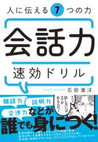 人に伝える7つの力　会話力速効ドリル