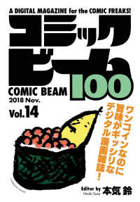 コミックビーム100　2018　Nov.　Vol.14 コミックビーム100