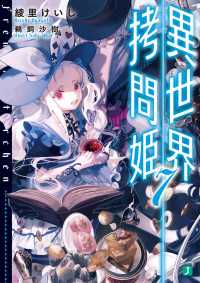 MF文庫J<br> 異世界拷問姫 7【電子特典付き】