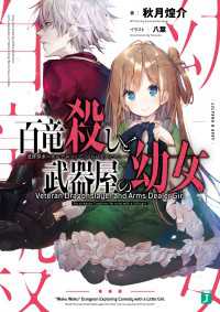 百竜殺しと武器屋の幼女　遺跡探索に女の子がついてくるのはなぜだろうか？【電子特典付き】 MF文庫J