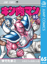 キン肉マン 65 ジャンプコミックスDIGITAL